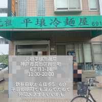 【兵庫・長田】つるっと喉越し良い老舗の平壌冷麺