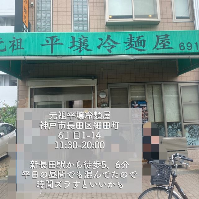 【兵庫・長田】つるっと喉越し良い老舗の平壌冷麺