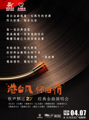 ​【潮流劇場】《港台風 懷舊情》經典金曲演唱會|演唱會 | 義烏文化廣場劇院