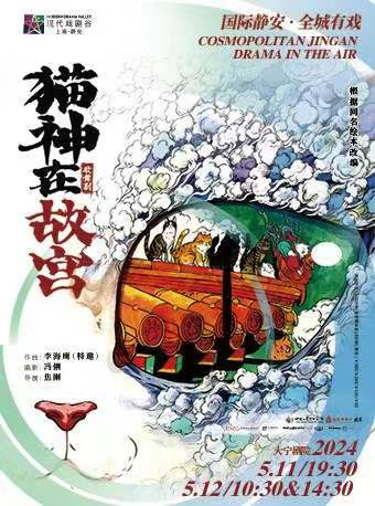 中國兒童藝術劇院·故宮博物院共同出品 歌舞劇《貓神在故宮》 2024上海•靜安現代戲劇谷劇目展演|兒童親子 | 大寧劇院