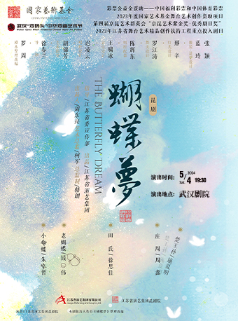 第十二屆武漢“戲碼頭”中華戲曲藝術節--崑劇《蝴蝶夢》|曲苑雜壇 | 武漢劇院