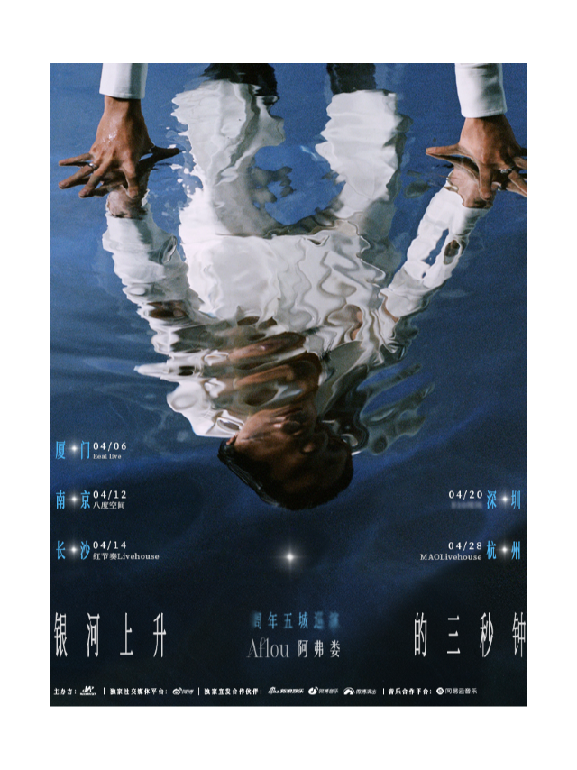 Aflou阿弗婁「銀河上升的三秒鐘」五城巡演（長沙站）|演唱會 | 紅節奏Livehouse