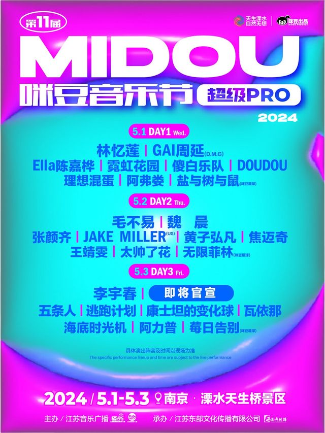 第十一屆咪豆音樂節·超級PRO|演唱會 | 南京市溧水天生橋景區天生音樂谷