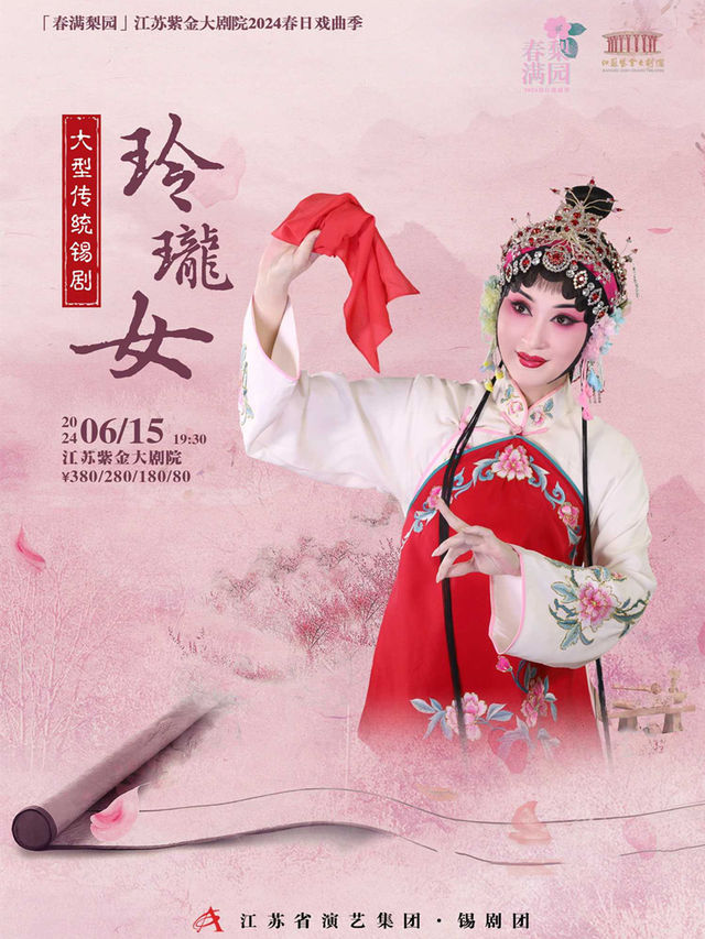 錫劇《玲瓏女》「春滿梨園」江蘇紫金大劇院2024春日戲曲季|曲苑雜壇 | 江蘇紫金大劇院