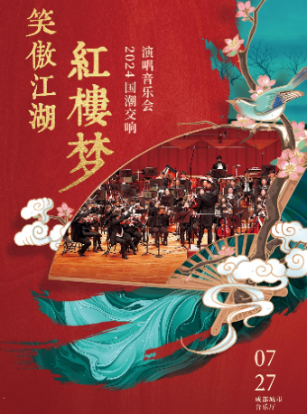 笑傲江湖.紅樓夢-2024國潮交響演唱音樂會｜音樂會 | 成都城市音樂廳·音樂廳