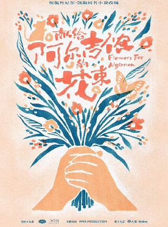 音樂劇《獻給阿爾吉儂的花束》武漢站｜話劇歌劇 | 武漢琴台大劇院