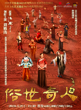 劉敏濤領銜主演·傳奇話劇《俗世奇人》-常州站|話劇歌劇 | 常州大劇院大劇場