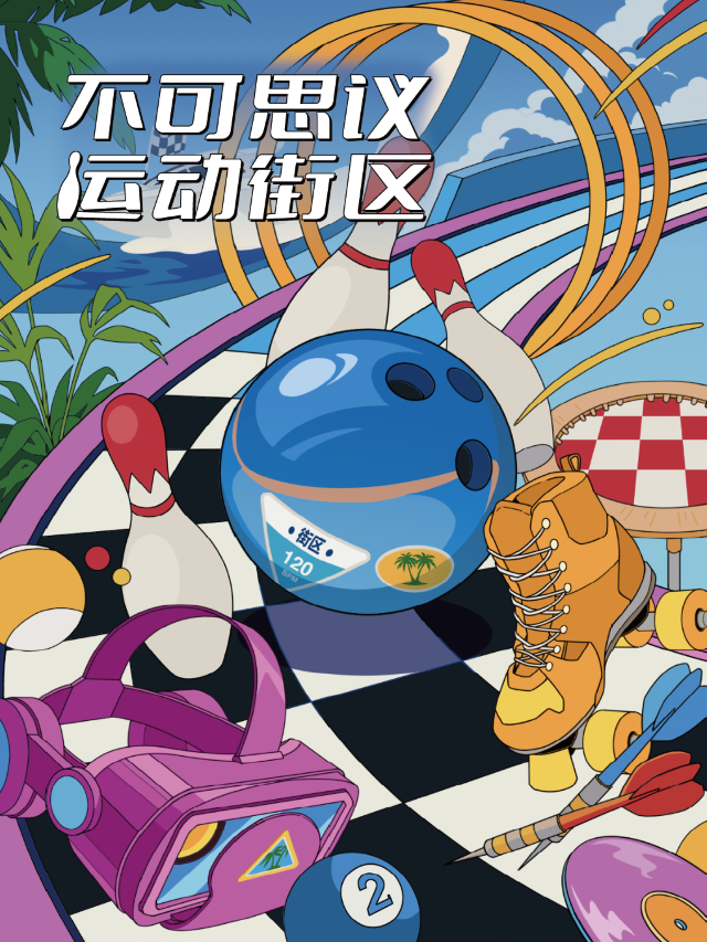 不可思議運動街區•保齡球•桌遊•桌球•射箭（五棵松萬達店）|展覽休閒 | 不可思議運動街區(五棵松萬達店)