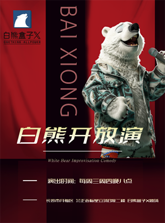 白熊開放演｜曲苑雜壇 | 白熊盒子劇場-北正街標星劇場