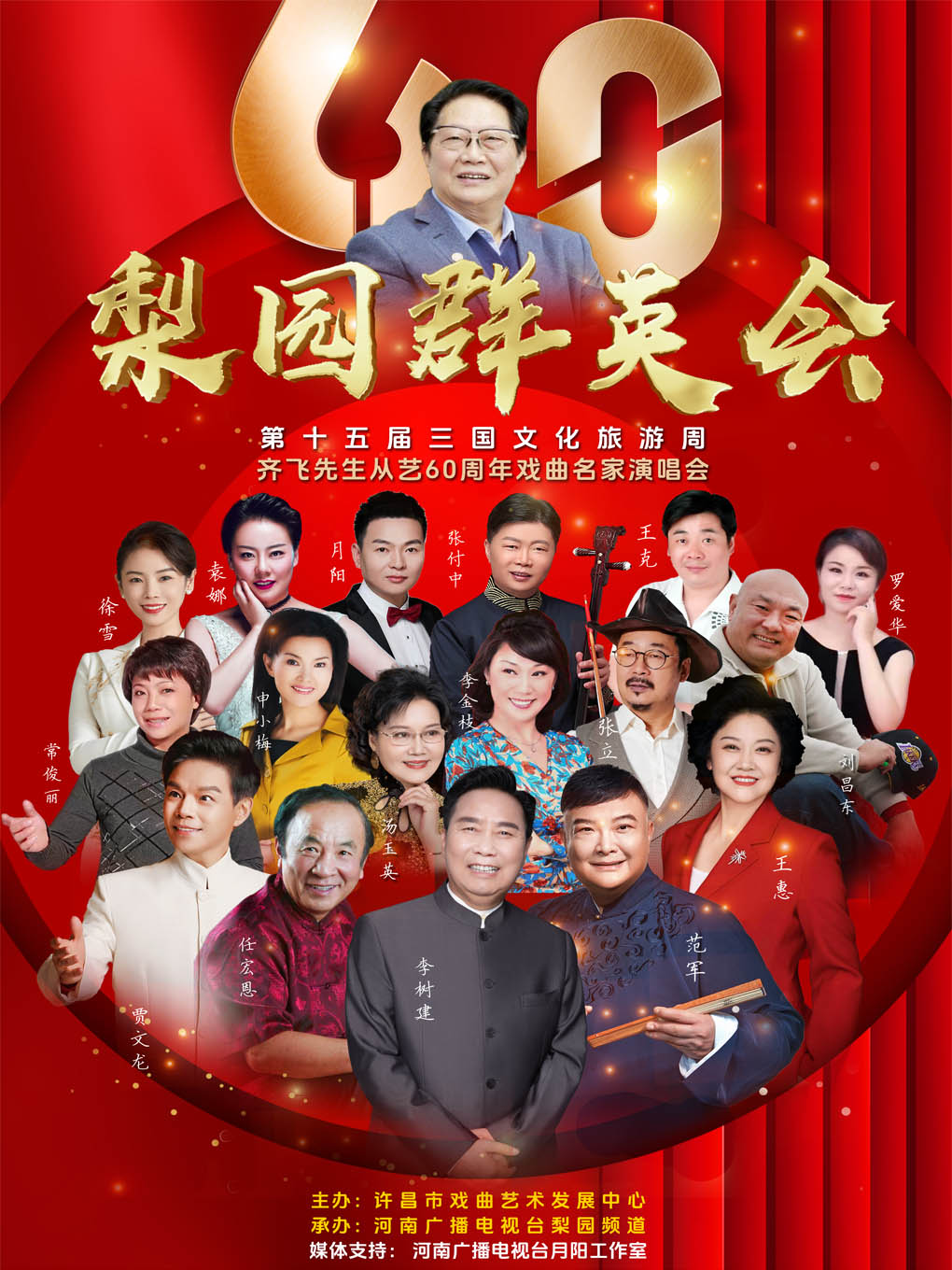"第十五屆三國文化旅遊周"《梨園羣英會》 齊飛先生從藝60週年河南戲曲名家演唱會｜曲苑雜壇 | 許昌許都大劇院