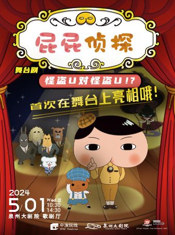 2024 東映動漫大型舞台劇《屁屁偵探之怪盜U對怪盜U》｜兒童親子 | 泉州大劇院