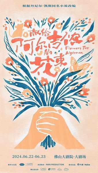 音樂劇《獻給阿爾吉儂的花束》｜話劇歌劇 | 佛山大劇院-大劇場