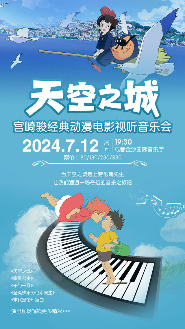 《天空之城》當宮崎駿遇上坂本龍一經典影視動漫作品試聽音樂會｜音樂會 | 金沙國際音樂廳