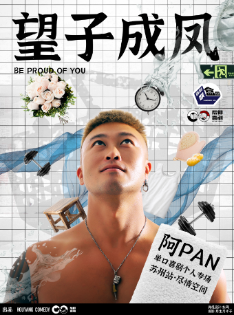 潘老師專場「望子成鳳」|喜劇聯盒國脱口秀-大咖明星專場｜曲苑雜壇 | 盡情空間-時代廣場店