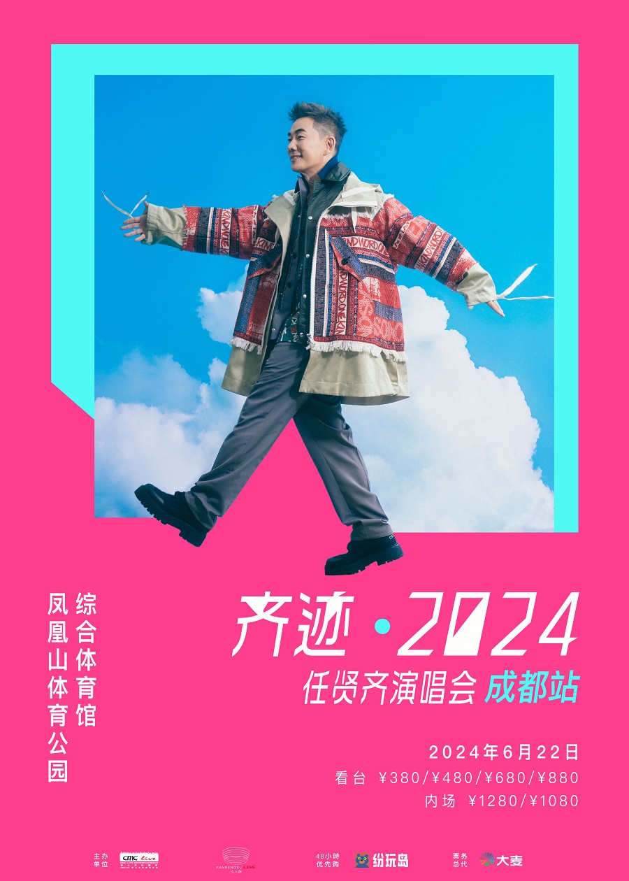 齊跡2024任賢齊演唱會-成都站｜演唱會 | 成都鳳凰山體育公園綜合體育館