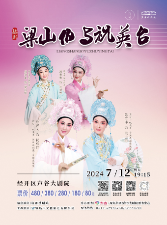 杭州越劇院•越劇《梁山伯與祝英台》｜曲苑雜壇 | 聲谷大劇院