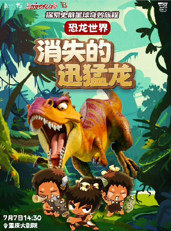 重慶大劇院第十四屆“八喜·打開藝術之門”系列演出——《恐龍世界——消失的迅猛龍》（大劇場）｜兒童親子 | 重慶大劇院