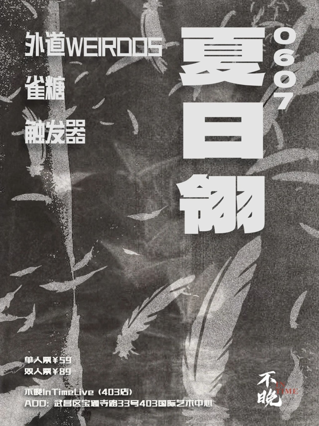 不晚InTime呈現「夏日翎」：身處暗室，樂音明晰｜演唱會 | 不晚INtime 403店