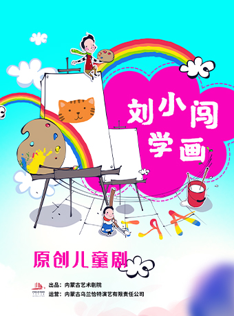 8月18日2024第五屆八喜·打開藝術之門系列——《劉小闖學畫》｜兒童親子 | 福州海峽文化藝術中心