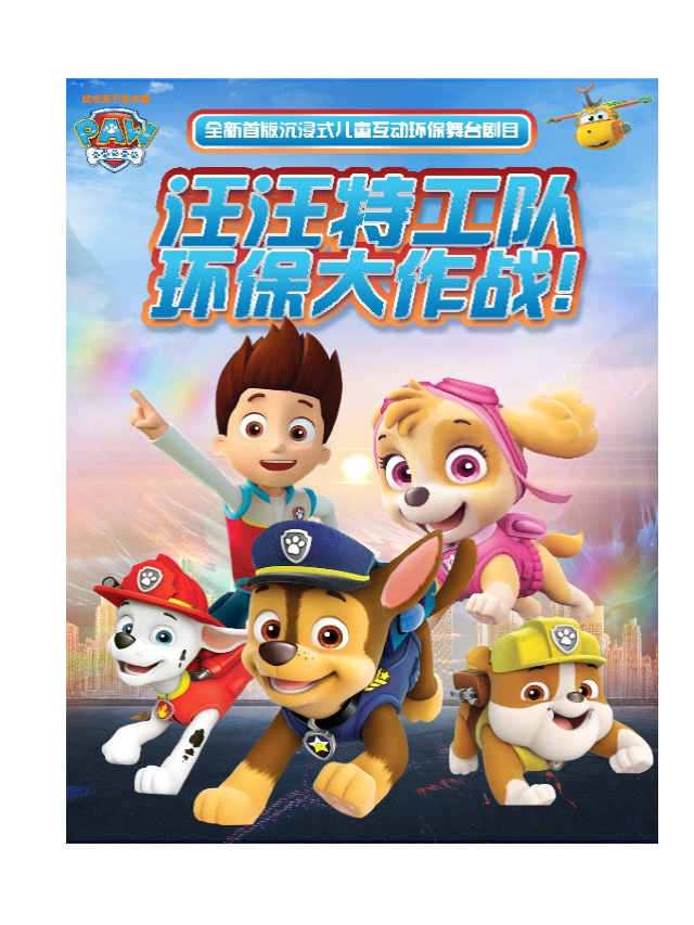 [2024盛夏歡聚]《汪汪特工隊》兒童環保冒險互動劇目全新首演｜兒童親子 | 萬達影城(保定萬博廣場店)