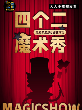 歡樂親子魔術秀丨週末嗨沉浸式互動表演《四個二魔術秀》@歡乎喜劇空間-青悦城B1層｜話劇歌劇 | 歡乎喜劇空間