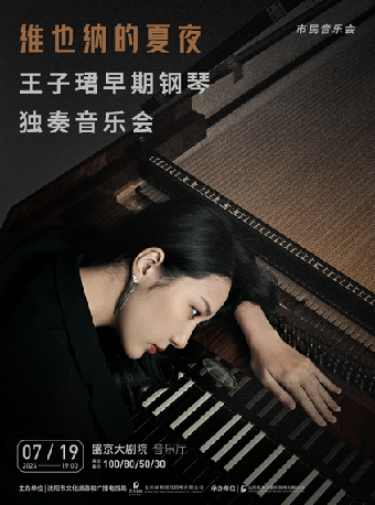 市民音樂會 維也納的夏夜—王子珺早期鋼琴獨奏音樂會｜音樂會 | 盛京大劇院-音樂廳