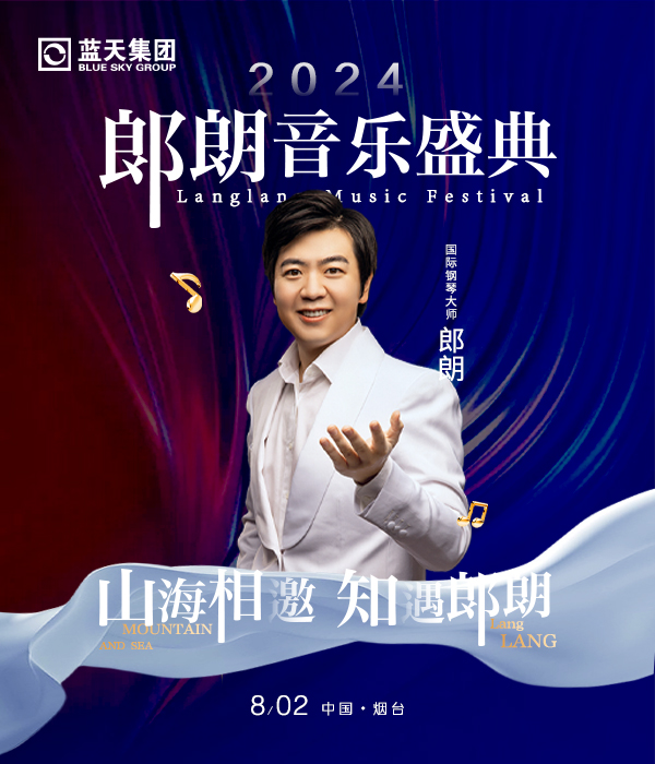 2024煙台郎朗音樂盛典音樂會｜音樂會 | 煙台八角灣國際會展中心B2館