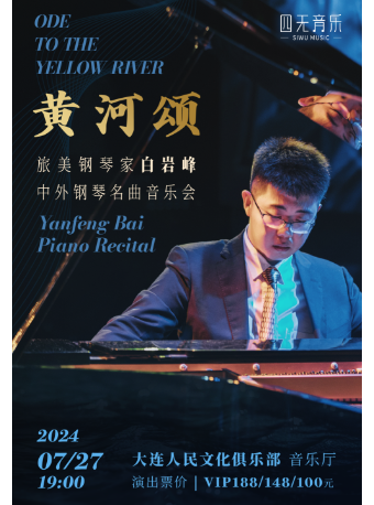 黃河頌——旅美鋼琴家白巖峯中外鋼琴名曲音樂會｜音樂會 | 大連人民文化俱樂部-音樂廳
