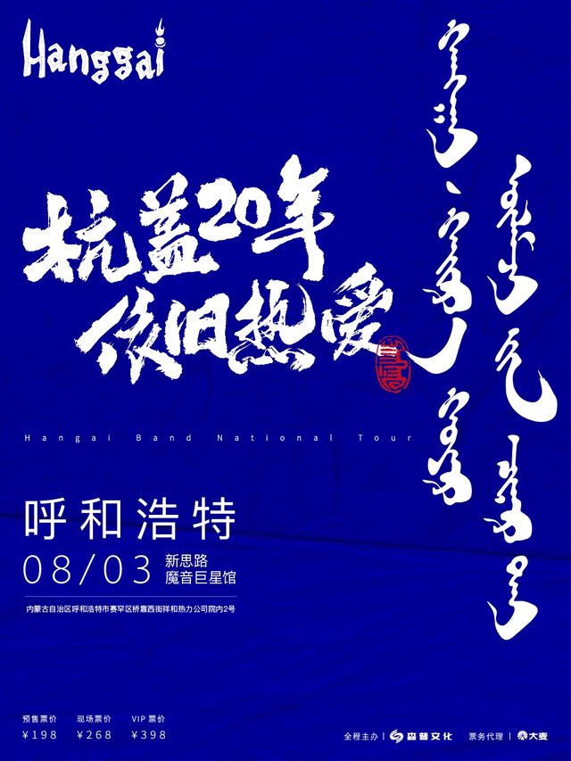 杭蓋20年，依舊熱愛 2024全國巡演—呼和浩特站｜演唱會 | 新思路魔音巨星館