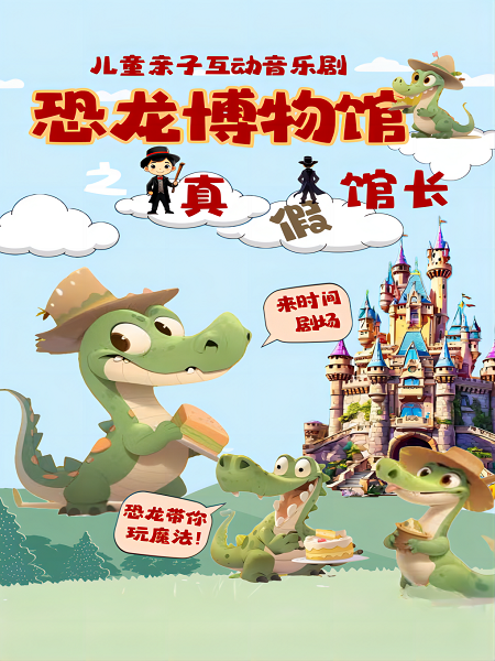 【時間劇場】兒童親子互動音樂劇《恐龍博物館之真假館長》｜兒童親子 | 時間劇場TIME THEATRE