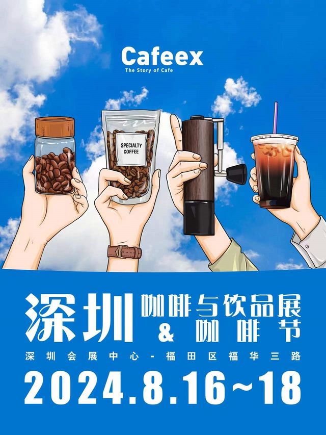 2024 CAFEEX深圳咖啡與飲品展/深圳咖啡節｜展覽休閒 | 深圳會展中心9號館