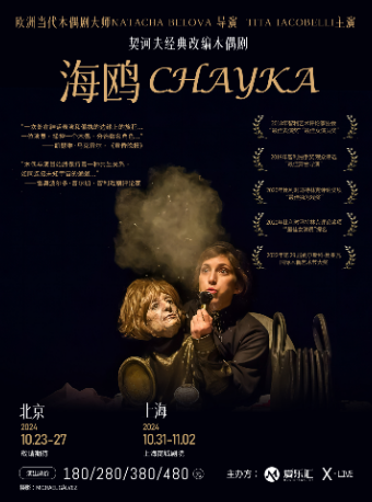 契訶夫經典改編獨角木偶劇《海鷗》Tita Iacobelli主演｜話劇歌劇 | 久事·上海商城劇院