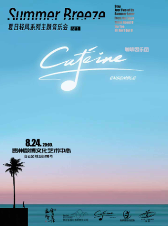 【貴陽】“夏日輕風系列”主題音樂會｜音樂會 | 貴州數博文化藝術中心