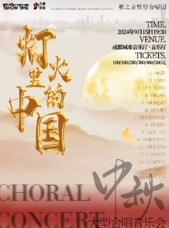 《燈火裏的中國》中秋大型合唱音樂會｜音樂會 | 成都城市音樂廳·音樂廳