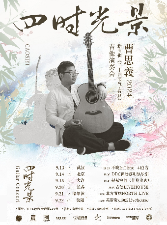 曹思義 2024「四時光景」吉他演奏會 長春站｜演唱會 | 長春 音浪LIVEHOUSE