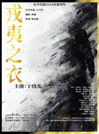話劇《戎夷之衣》｜話劇歌劇 | 啓東保利大劇院-南通市