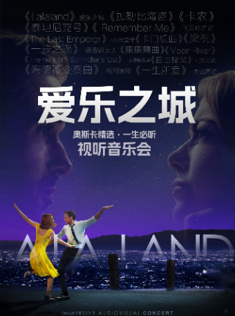 【國慶】《LALALAND愛樂之城》浪漫主題音樂會｜音樂會 | C立方劇場