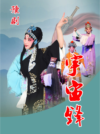 豫劇《宇宙鋒》山西省慶祝中華人民共和國成立75週年系列文化活動（第四屆山西藝術節）｜曲苑雜壇 | 黃河劇場