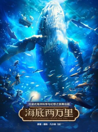經典文學著作改編·沉浸式海洋科幻之旅舞台劇《海底兩萬裏》｜兒童親子 | 河南省人民會堂
