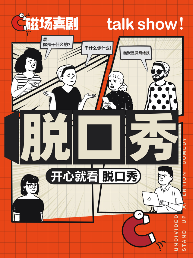 國慶節假期脱口秀持續爆笑丨磁場喜劇x南鑼鼓巷丨全國知名喜劇大咖｜曲苑雜壇 | 磁場劇場NH劇場