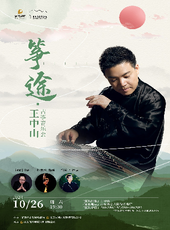2024泉城音樂節系列演出 箏途—王中山古箏音樂會｜音樂會 | 山東省會大劇院音樂廳