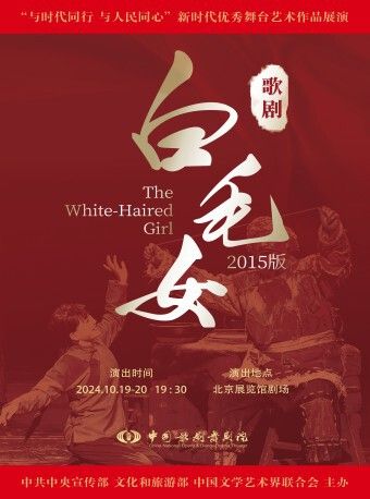 “與時代同行 與人民同心”新時代優秀舞台藝術作品展演 歌劇《白毛女》｜話劇歌劇 | 北京展覽館劇場