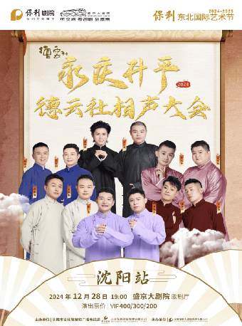 永慶昇平2024德雲社相聲大會專場演出——瀋陽站｜曲苑雜壇 | 盛京大劇院-歌劇廳