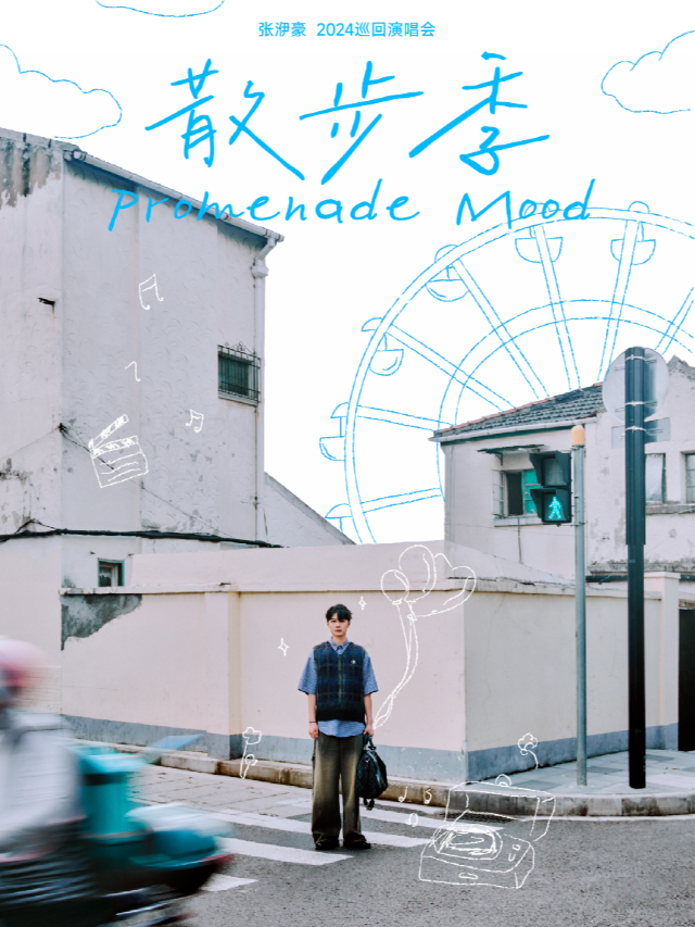 張洢豪2024“散步季”巡迴演唱會--廣州站｜演唱會 | SD Livehouse