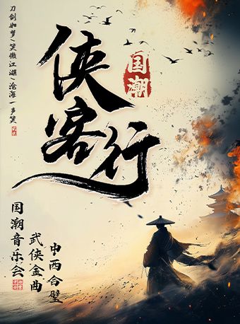 《俠客行》中西合璧·武俠金曲國潮音樂會｜音樂會 | 華夏藝術中心小劇場