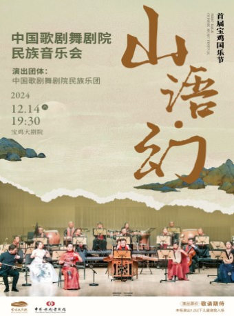2024.12.14首屆寶雞國樂節●中國歌劇舞劇院民族音樂會 《山語•幻》寶雞站｜音樂會 | 寶雞大劇院
