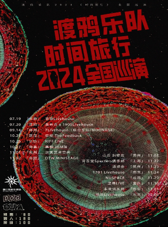 渡鴉樂隊「時間旅行」2024巡演—重慶站｜演唱會 | 堅果LIVEHOUSE