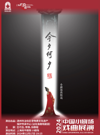 2024年中國小劇場戲曲展演——漁鼓戲《今夕何夕》｜曲苑雜壇 | 宛平劇院