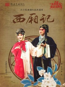 北方崑曲劇院經典劇目展演《西廂記》｜曲苑雜壇 | 梅蘭芳大劇院-大劇場