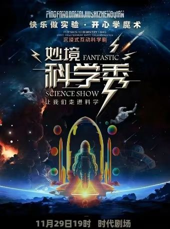 妙境·魔幻泡泡科學秀｜兒童親子 | 時代劇場